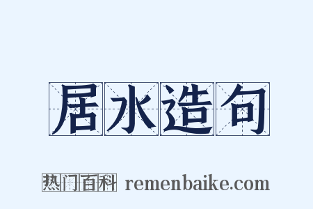 居水造句是什么意思的图片